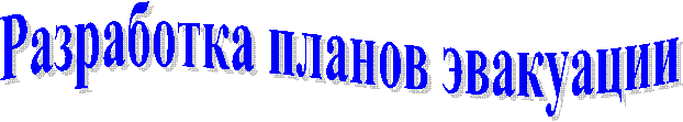 Разработка планов эвакуации