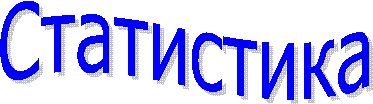 Статистика